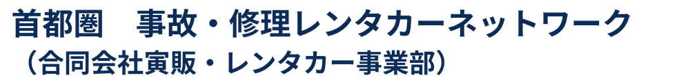 首都圏 事故・修理レンタカーネットワーク